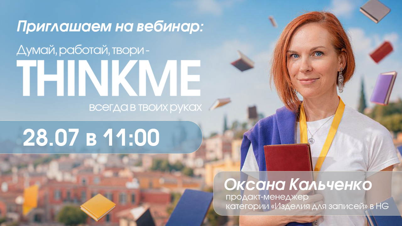 Картинка для новостей соцсетей THINKME6.png
